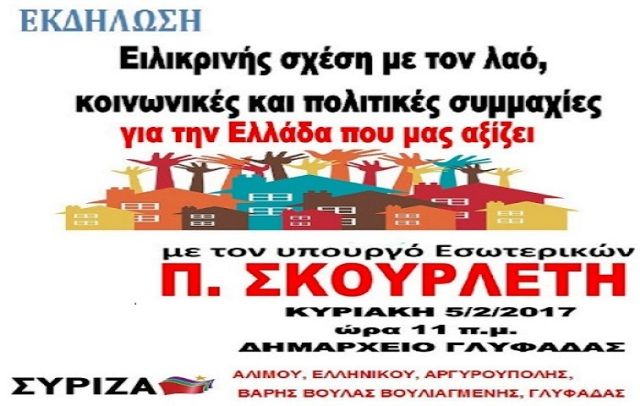 Εκδήλωση ΣΥΡΙΖΑ 5.2.2017 ώρα 11 π.μ. στο Δημαρχείο Γλυφάδας